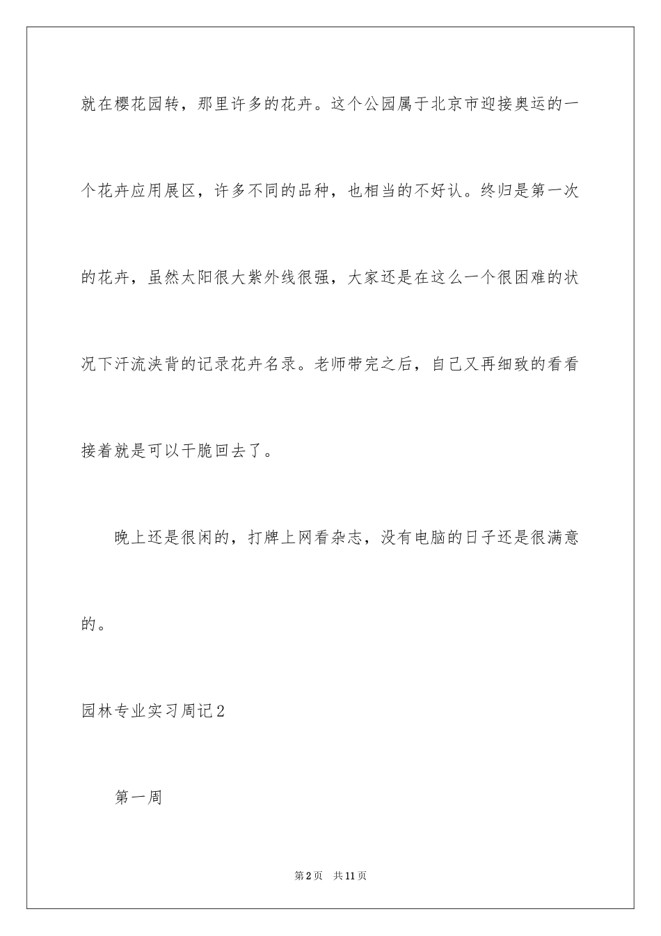 2024园林专业实习周记_第2页