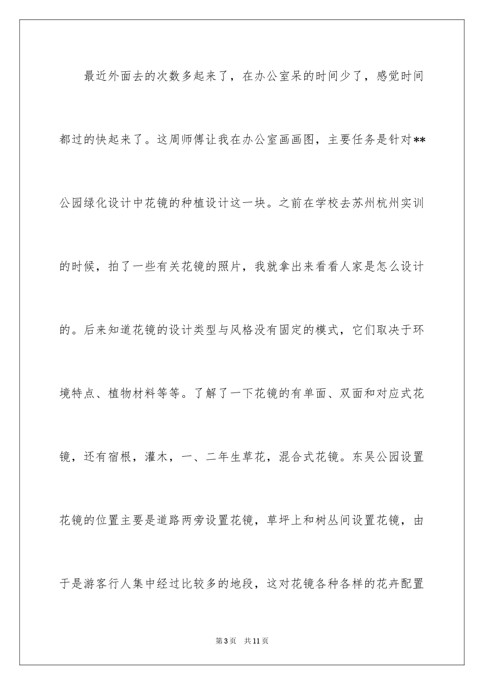 2024园林专业实习周记_第3页