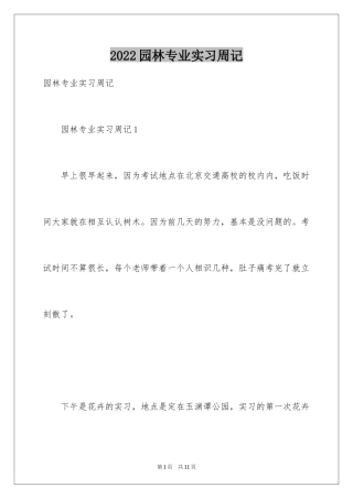 2024园林专业实习周记