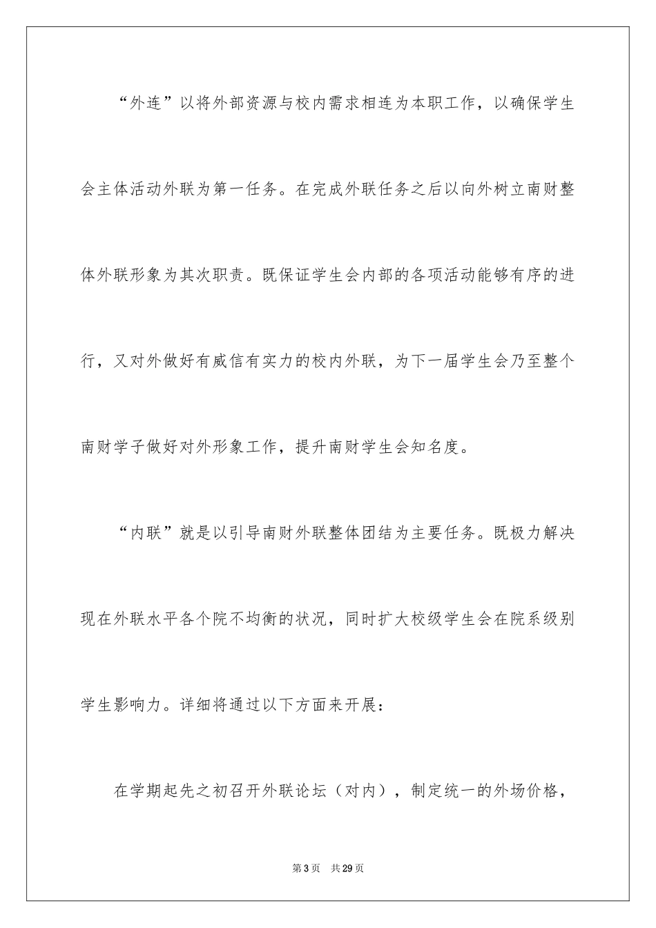 2024学生会部长竞选演讲稿_1_第3页