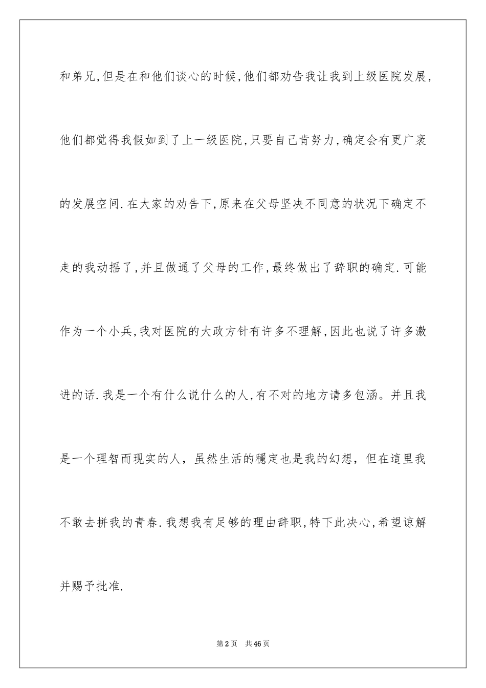2024医院医生辞职报告_10_第2页