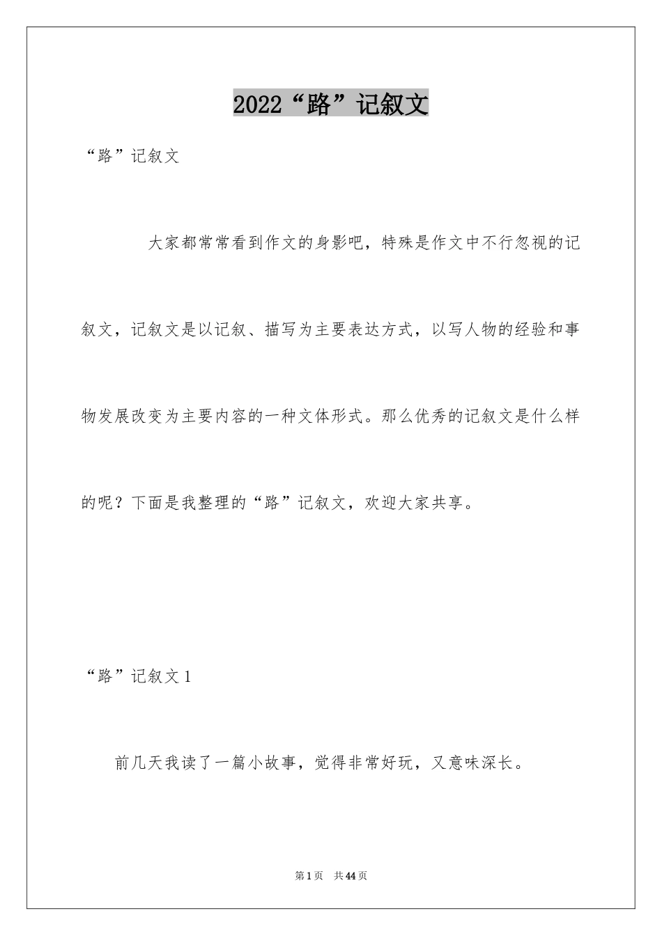 2024“路”记叙文_1_第1页