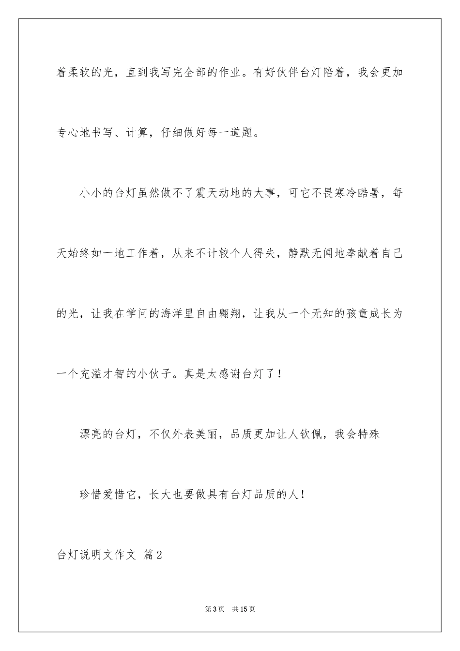 2024台灯说明文作文_37_第3页