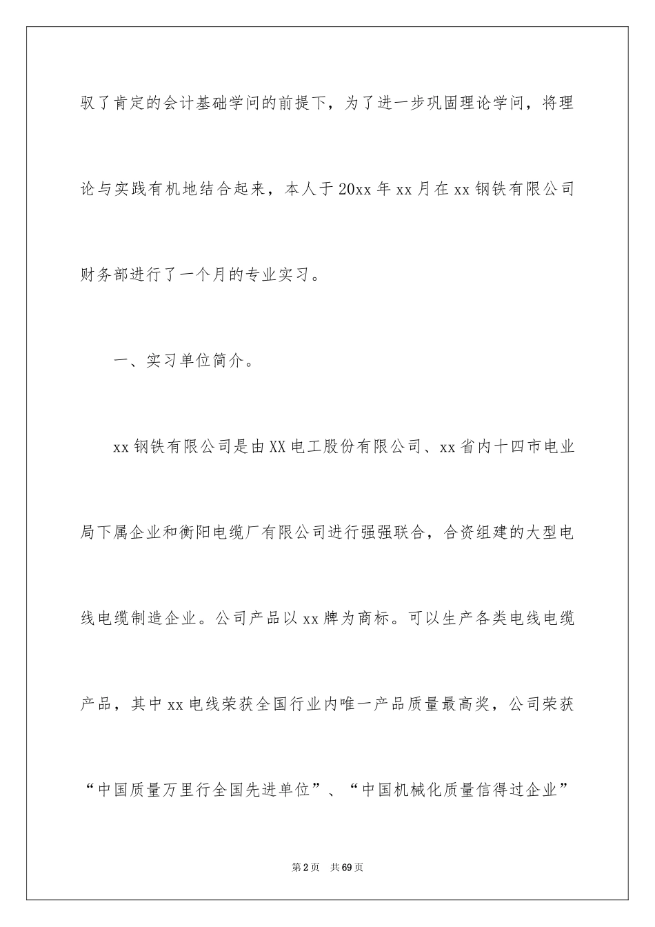 2024大学生财务会计实习报告_7_第2页