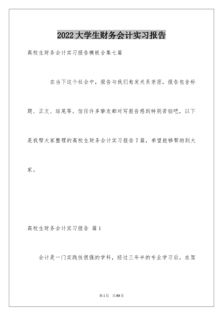 2024大学生财务会计实习报告_7