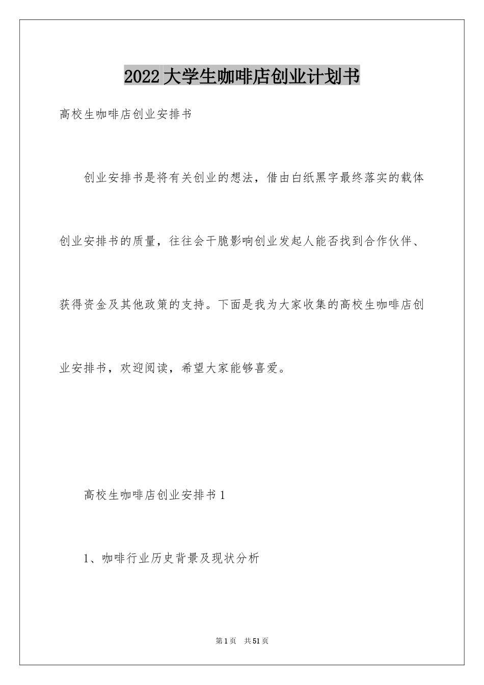 2024大学生咖啡店创业计划书_1_第1页