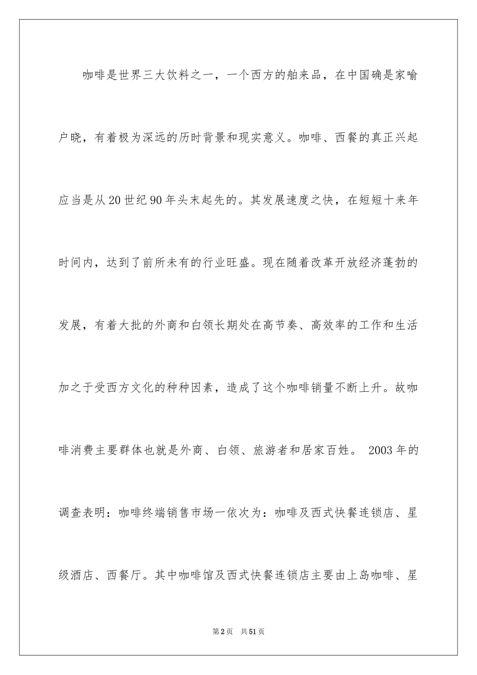 2024大学生咖啡店创业计划书_1_第2页