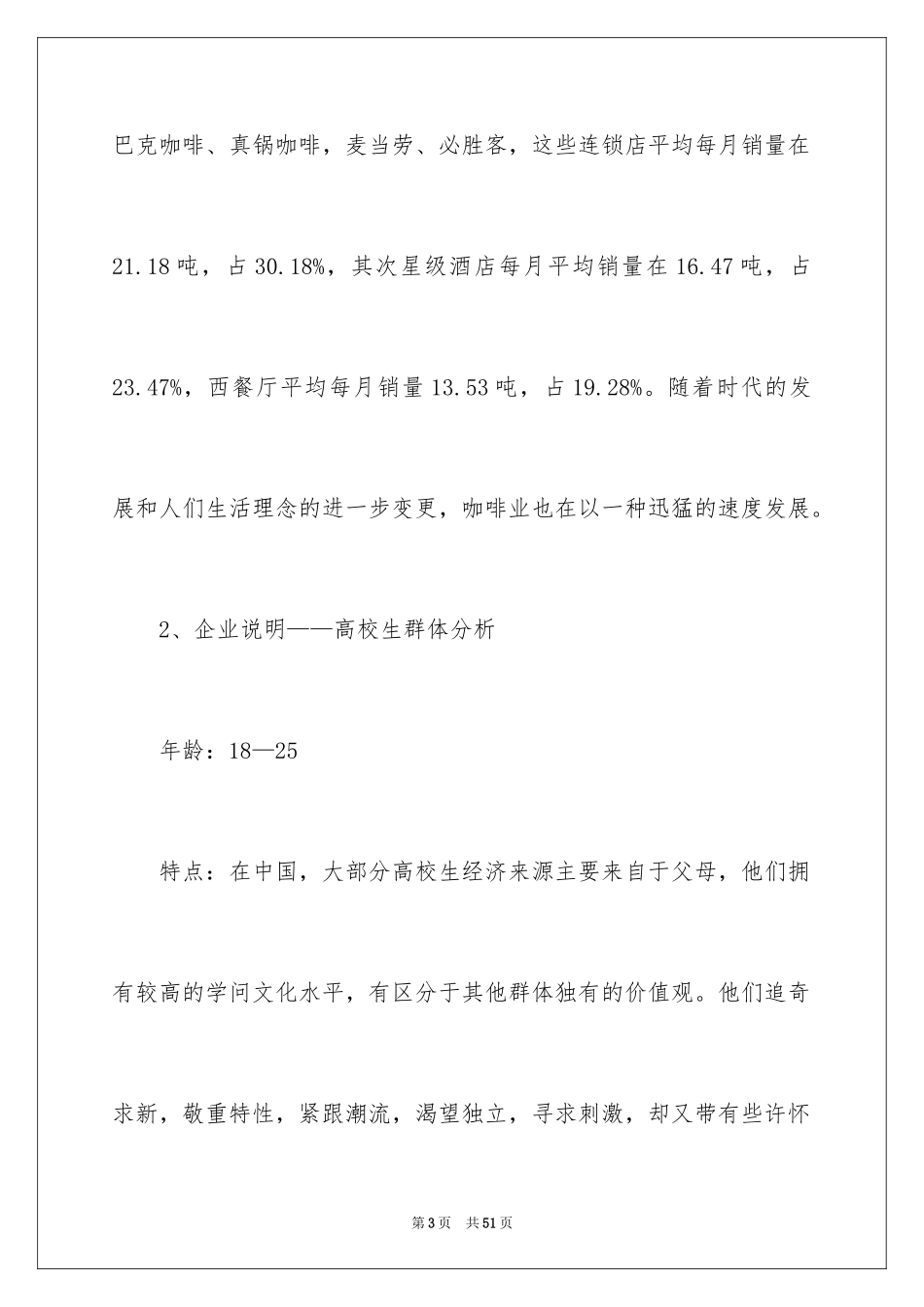 2024大学生咖啡店创业计划书_1_第3页