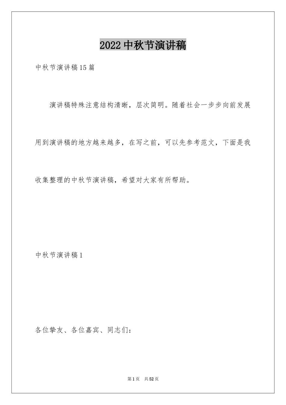 2024中秋节演讲稿_194_第1页