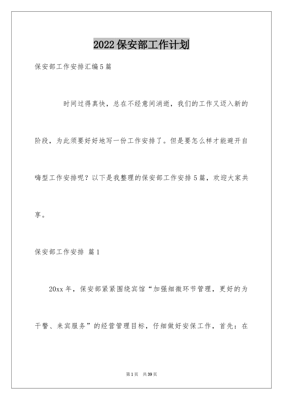 2024保安部工作计划_11_第1页