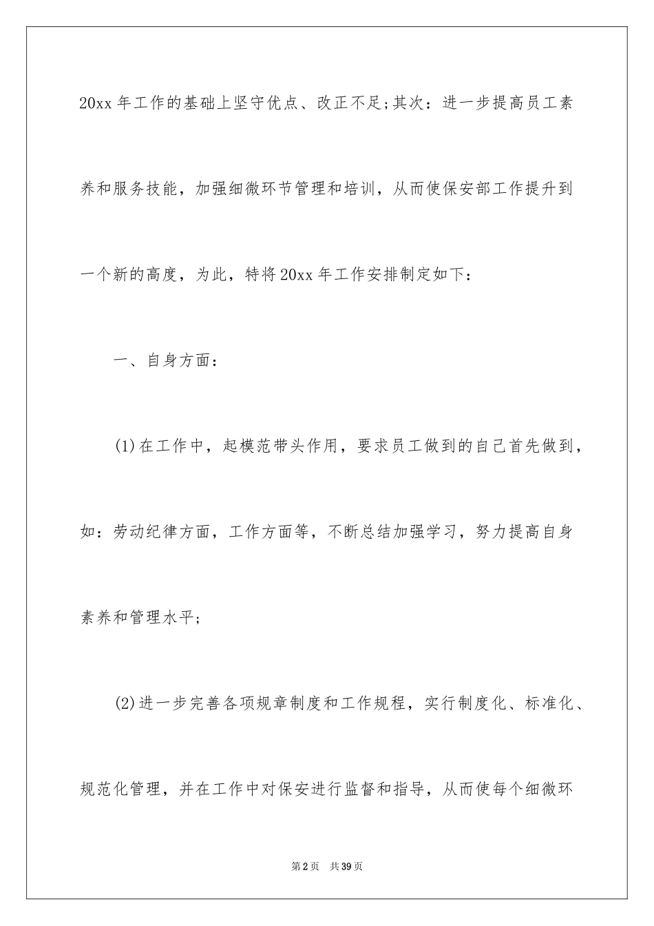 2024保安部工作计划_11_第2页