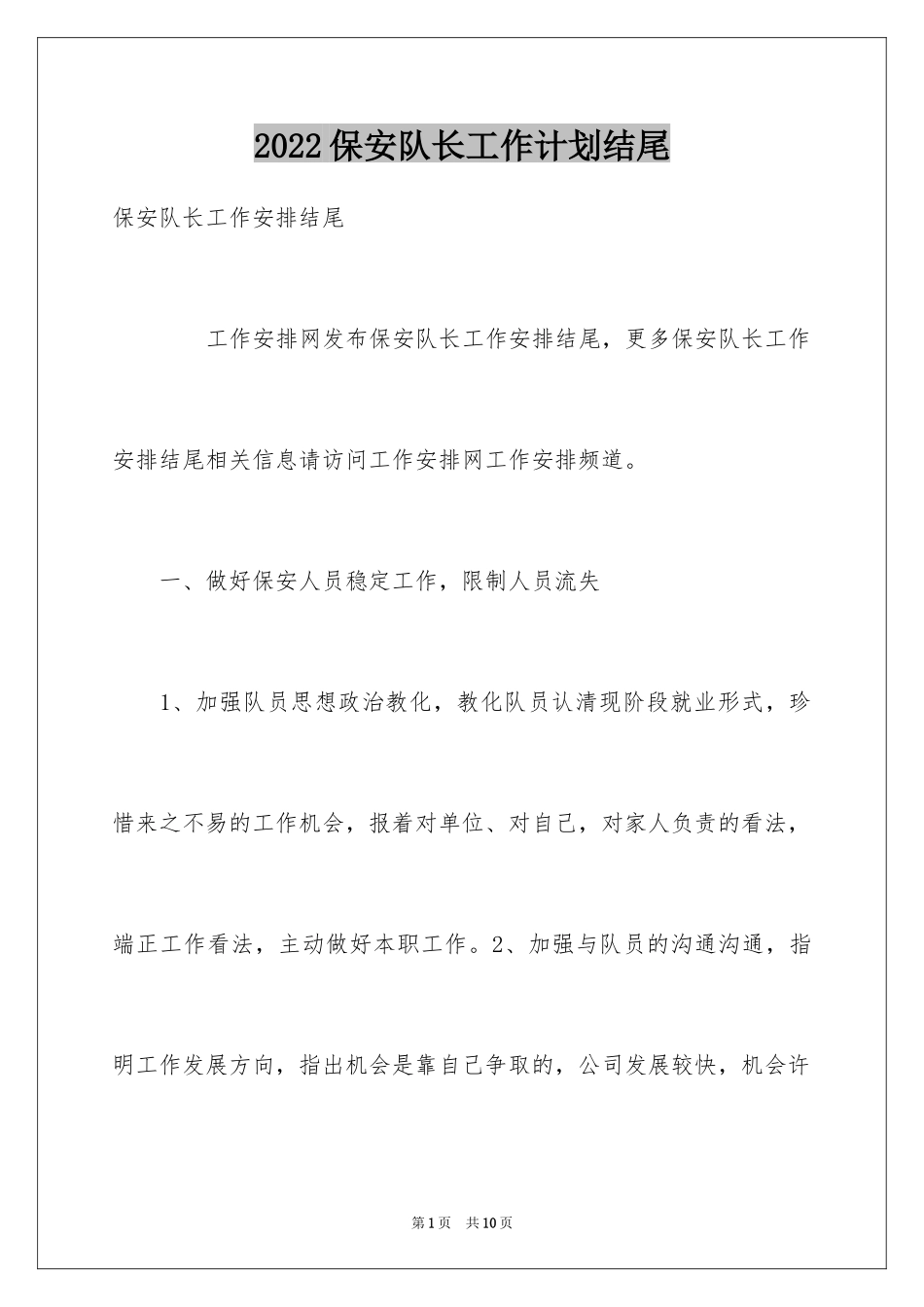 2024保安队长工作计划结尾_第1页