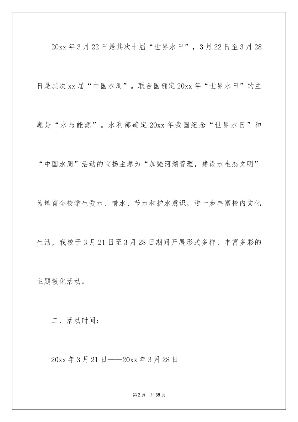 2024世界水日活动策划书_第2页