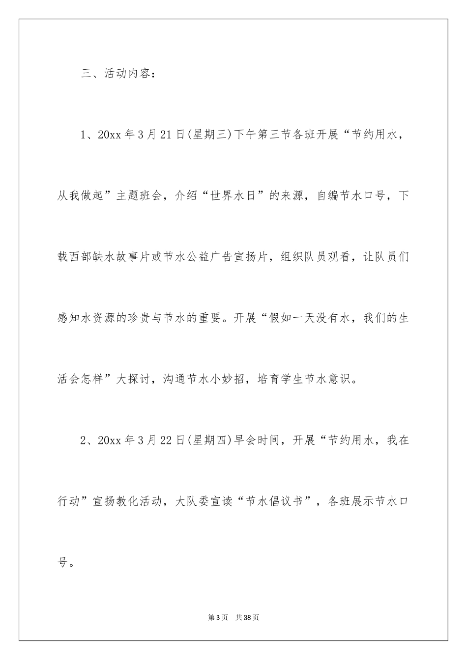 2024世界水日活动策划书_第3页