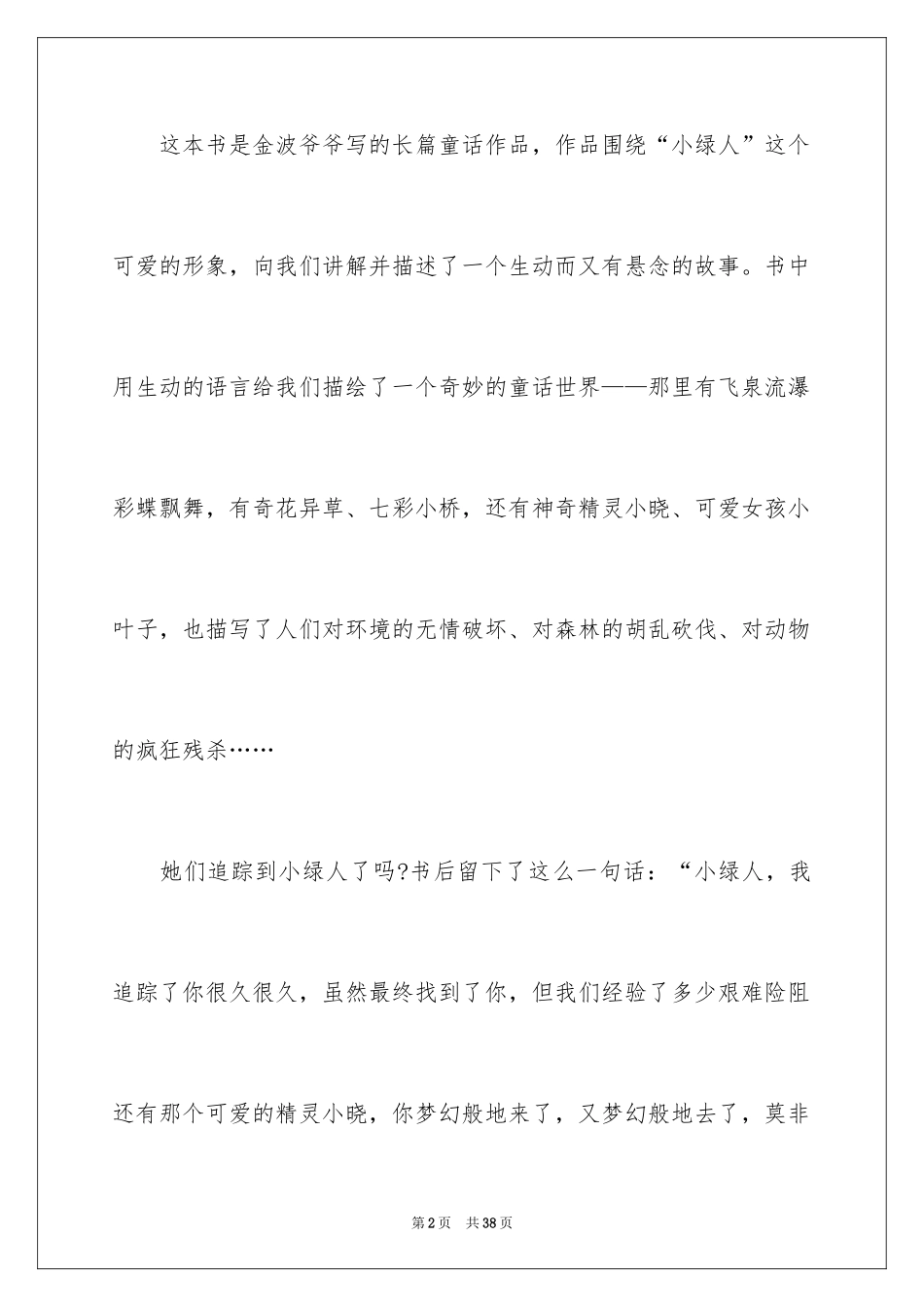 2024《追踪小绿人》读后感_2_第2页