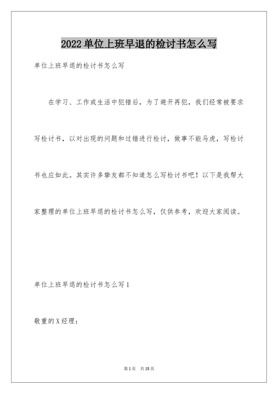 2024单位上班早退的检讨书怎么写_第1页