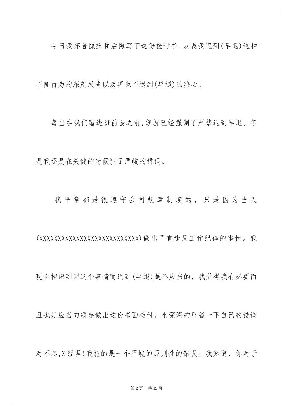 2024单位上班早退的检讨书怎么写_第2页