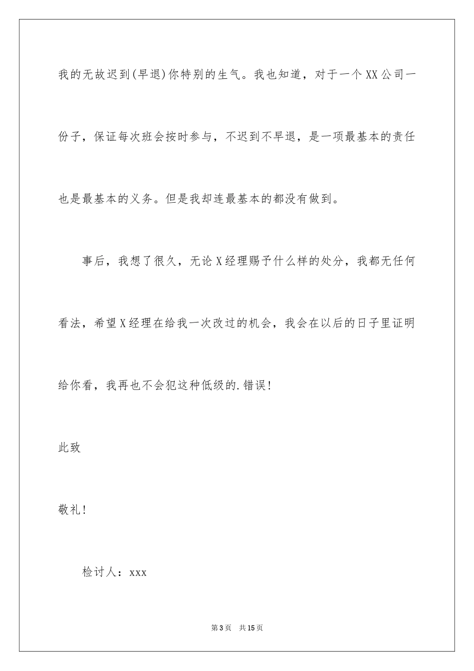 2024单位上班早退的检讨书怎么写_第3页