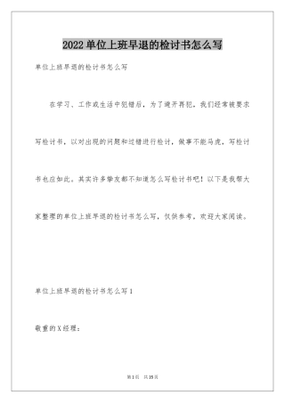 2024单位上班早退的检讨书怎么写