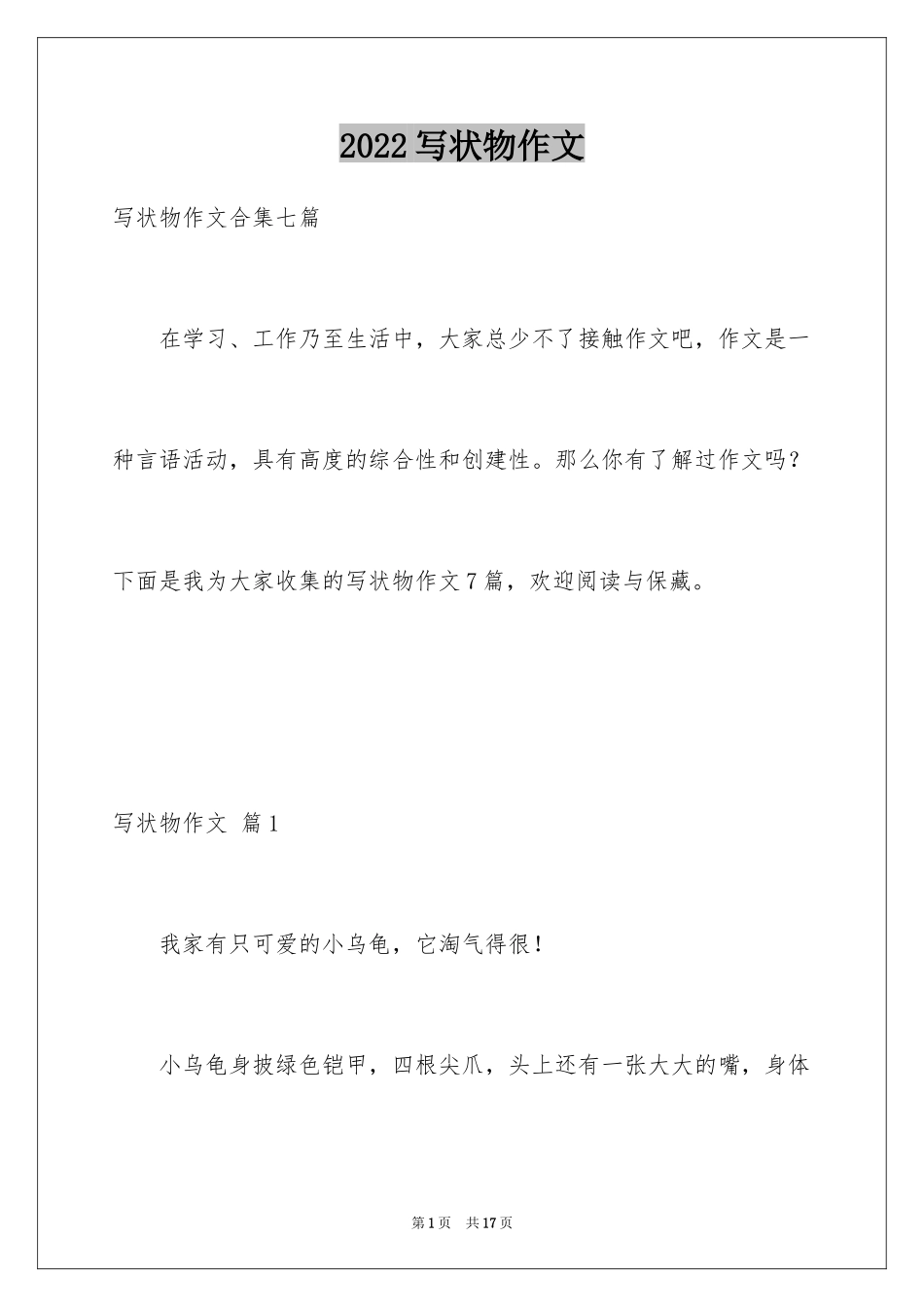 2024写状物作文_342_第1页