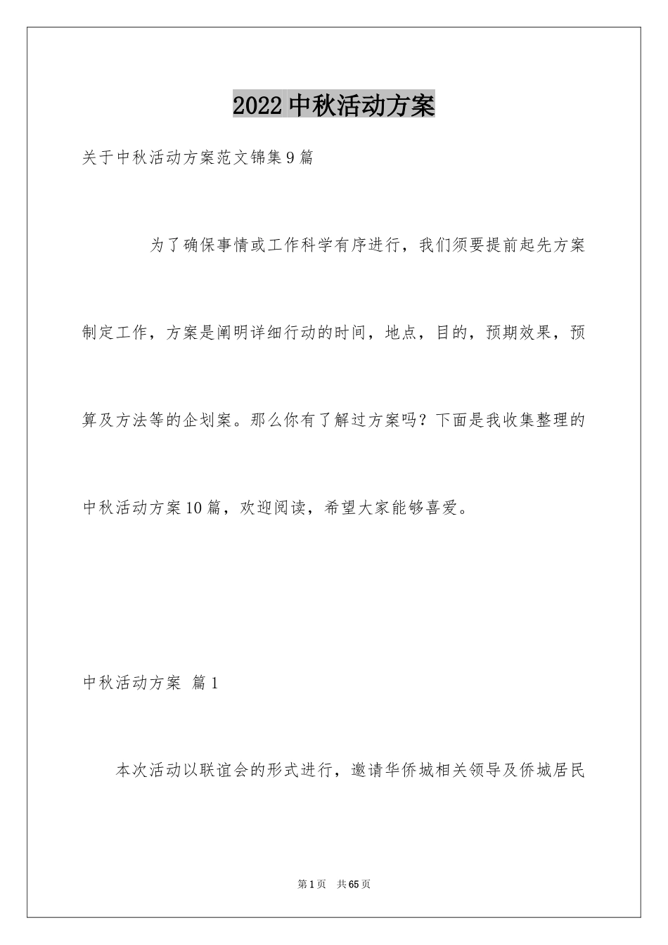 2024中秋活动方案_61_第1页