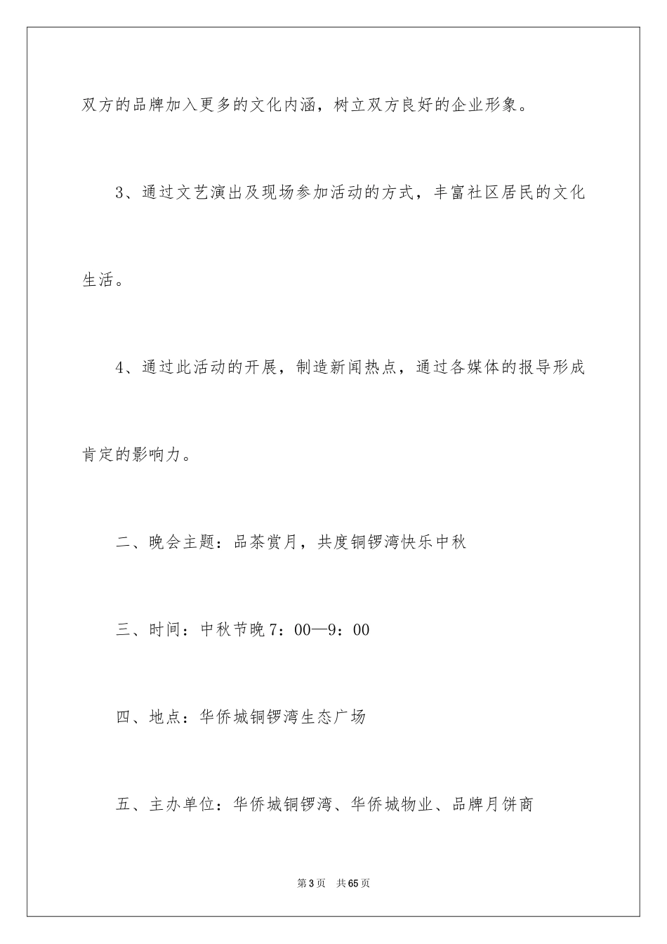 2024中秋活动方案_61_第3页