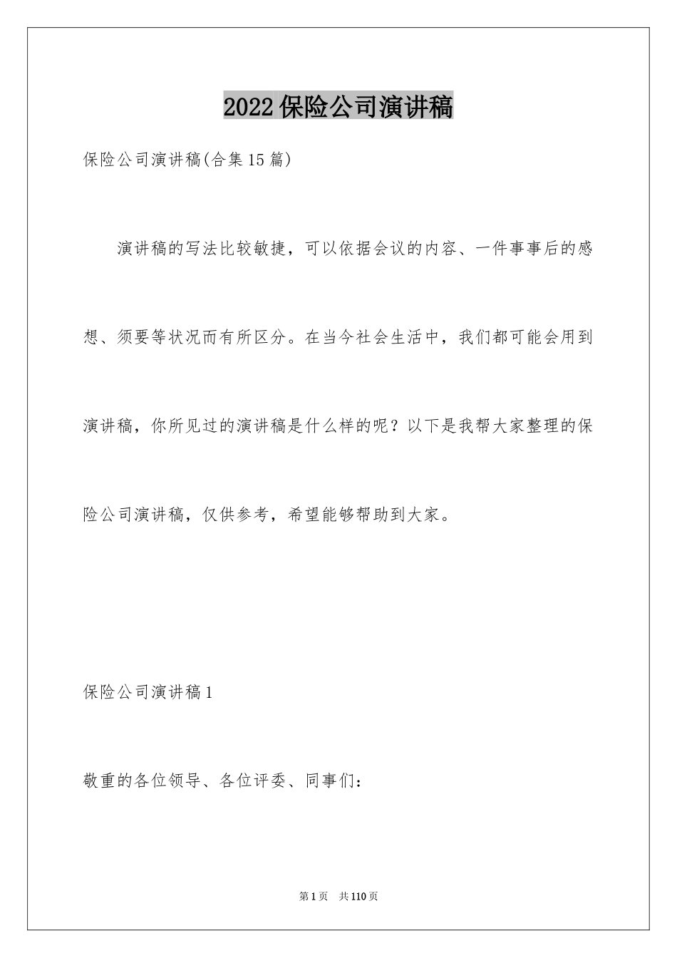 2024保险公司演讲稿_26_第1页