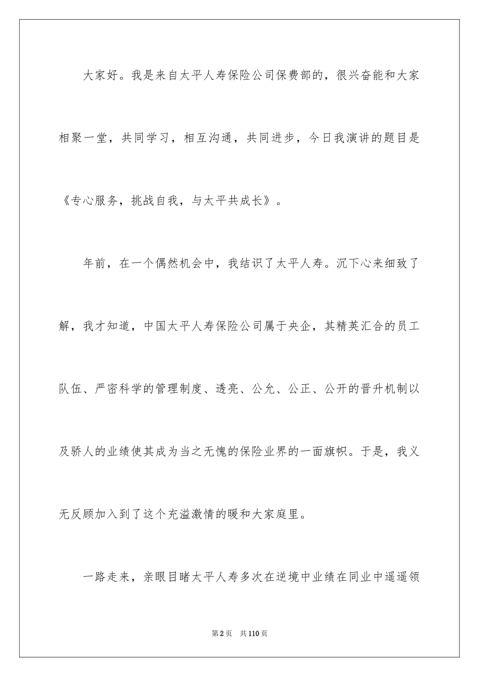 2024保险公司演讲稿_26_第2页