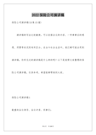 2024保险公司演讲稿_26