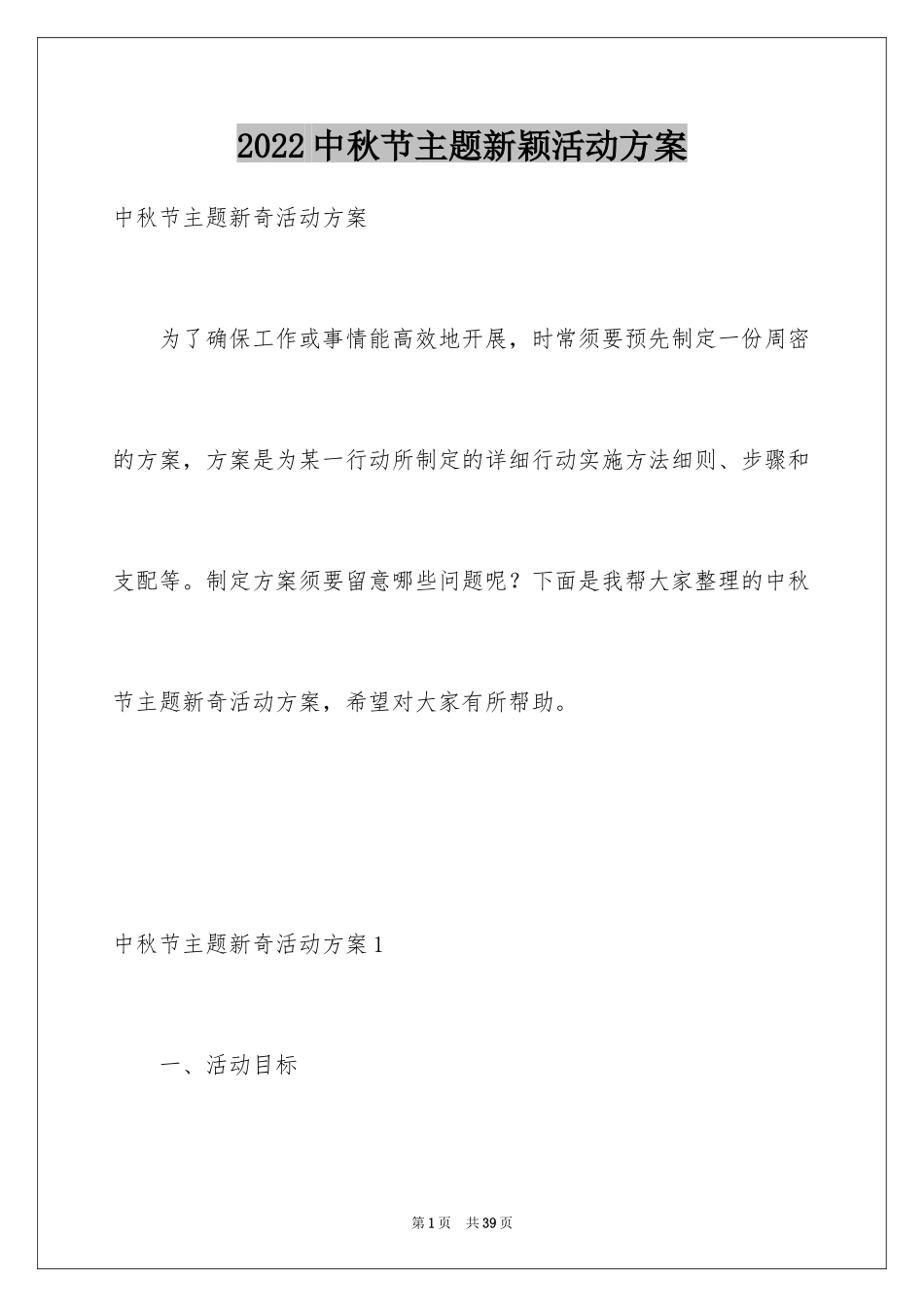2024中秋节主题新颖活动方案_1_第1页