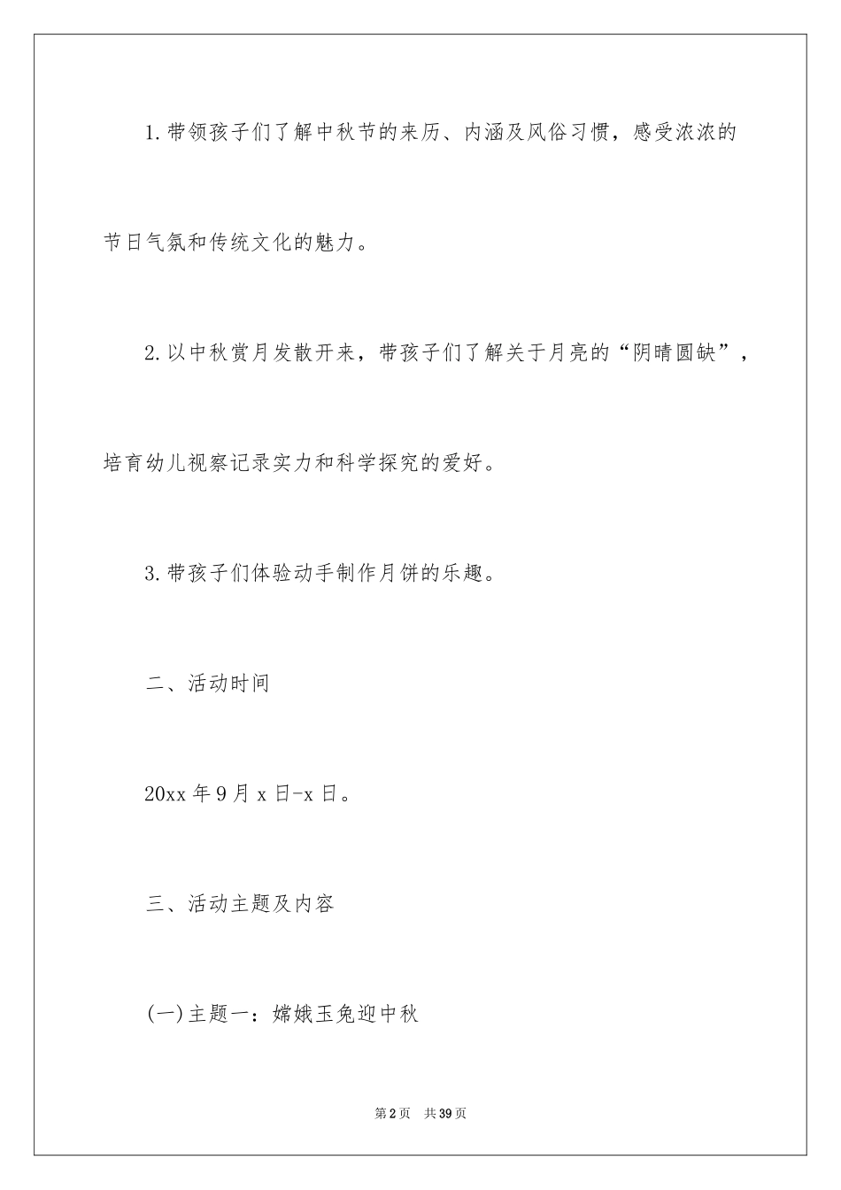 2024中秋节主题新颖活动方案_1_第2页