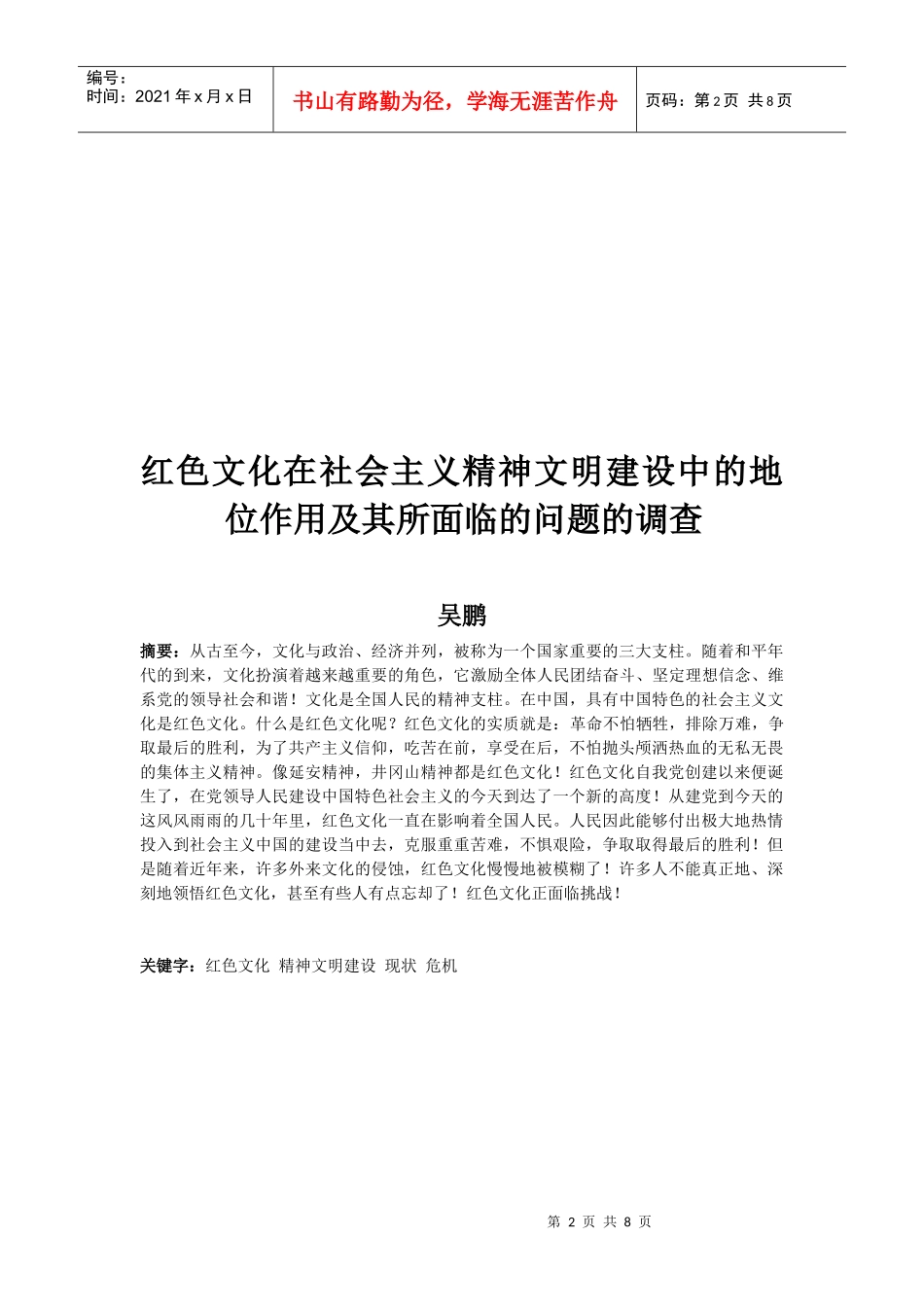 红色文化在社会主义精神文明建设中的地位调查_第2页