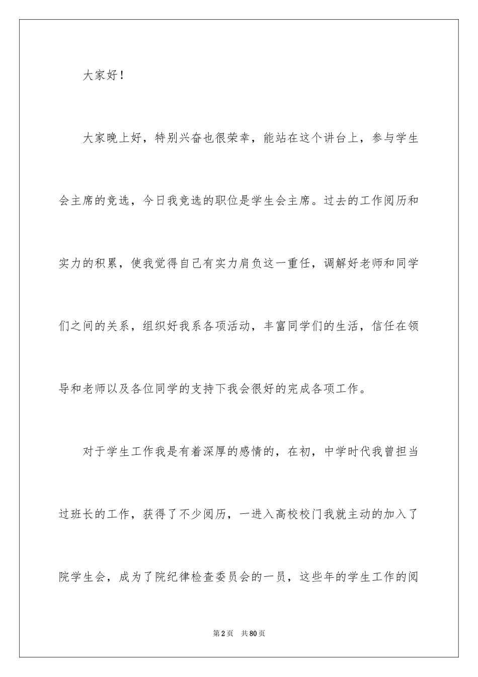 2024大学竞选学生会主席演讲稿_第2页