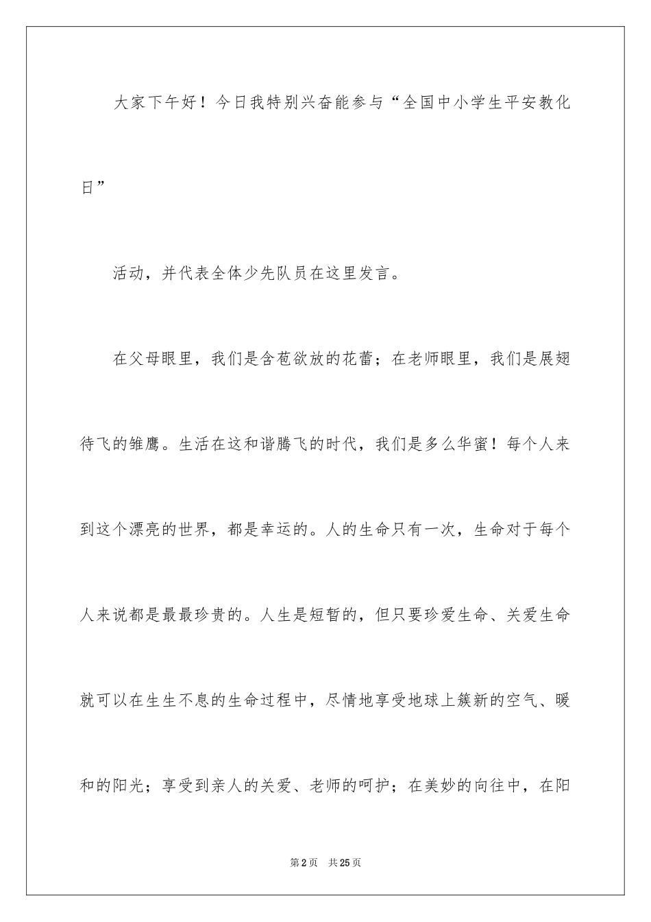 2024全国中小学生安全教育日演讲稿_4_第2页