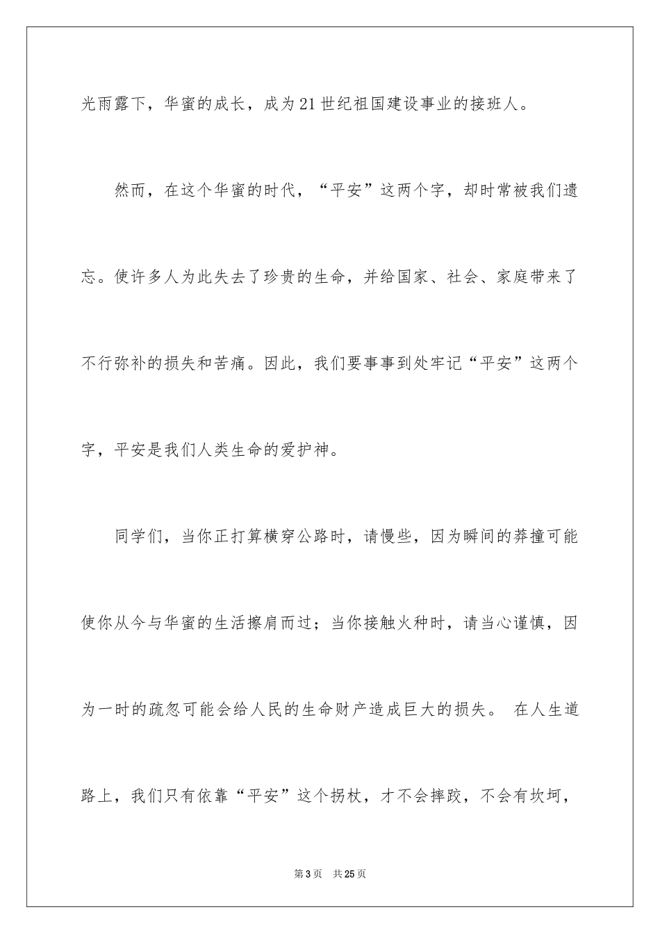 2024全国中小学生安全教育日演讲稿_4_第3页