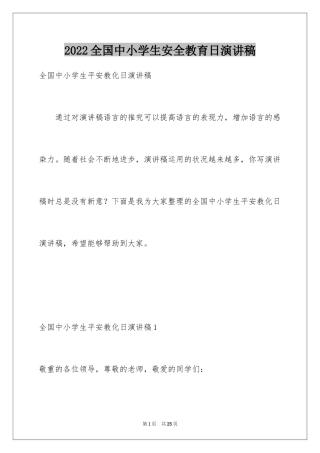 2024全国中小学生安全教育日演讲稿_4