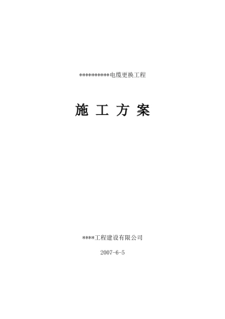 电所高压进线电缆改造工程施工组织设计方案(DOC18页)