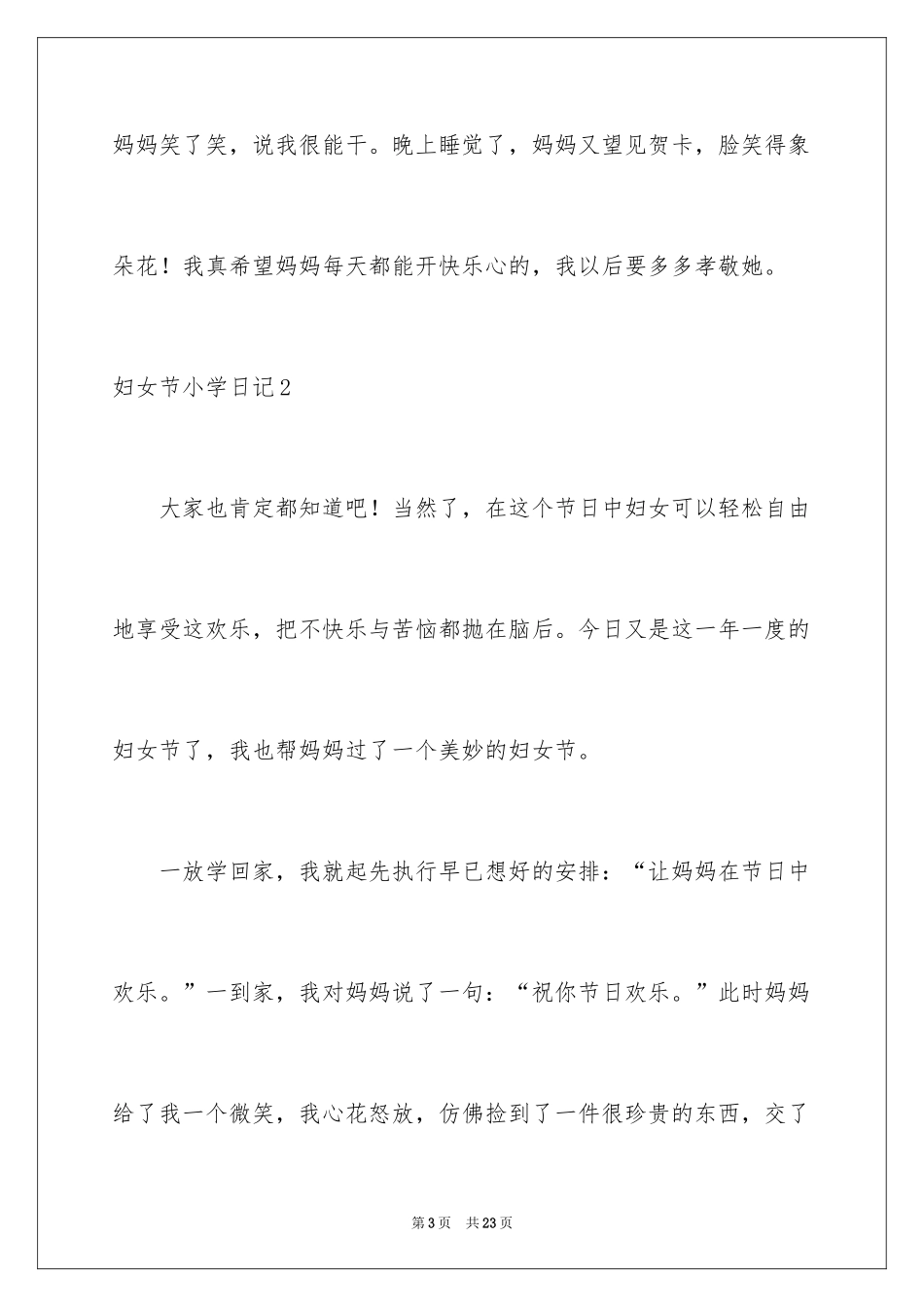2024妇女节小学日记_第3页