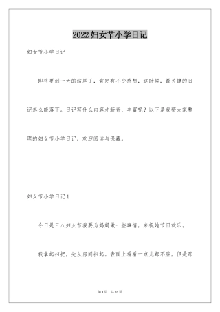 2024妇女节小学日记