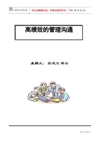 高绩效的管理沟通培训讲义