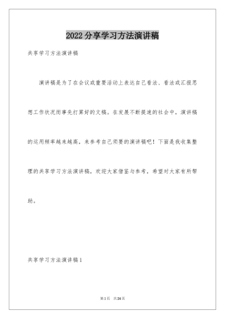 2024分享学习方法演讲稿