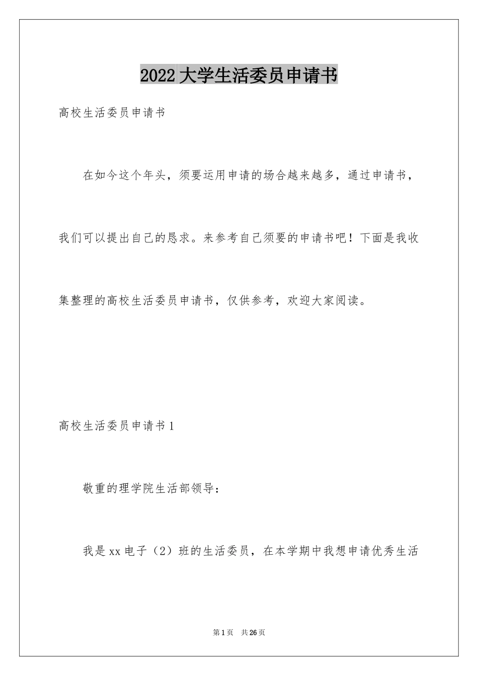 2024大学生活委员申请书_第1页