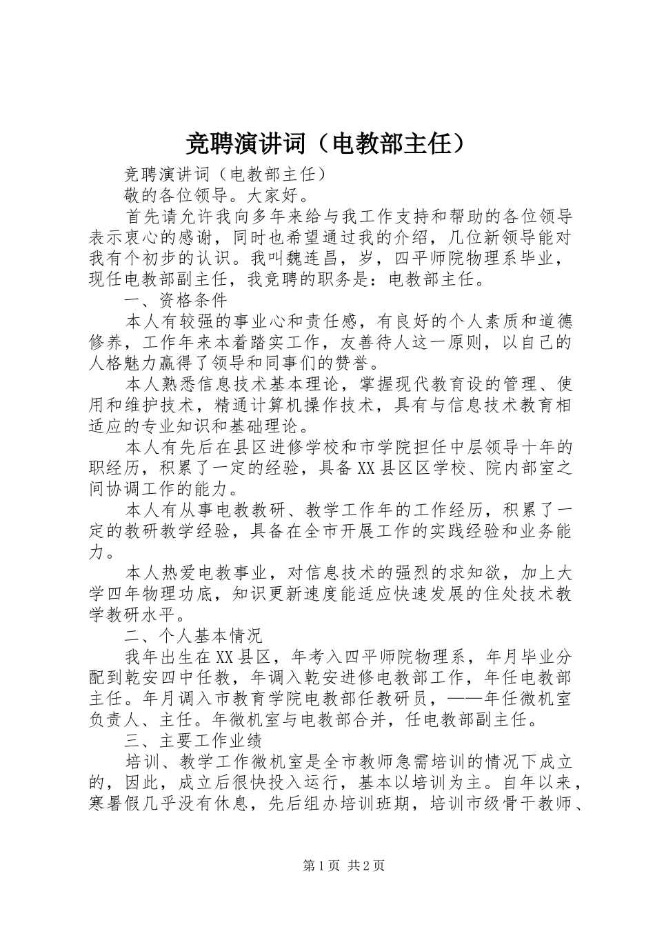 竞聘演讲稿词（电教部主任）_第1页