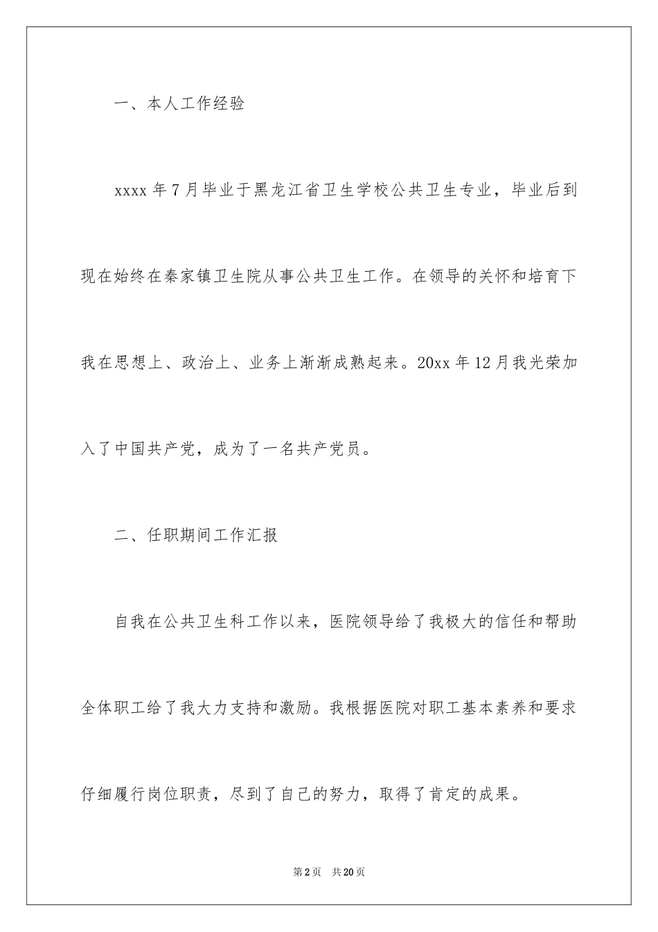 2024公共卫生科竞聘演讲稿_第2页