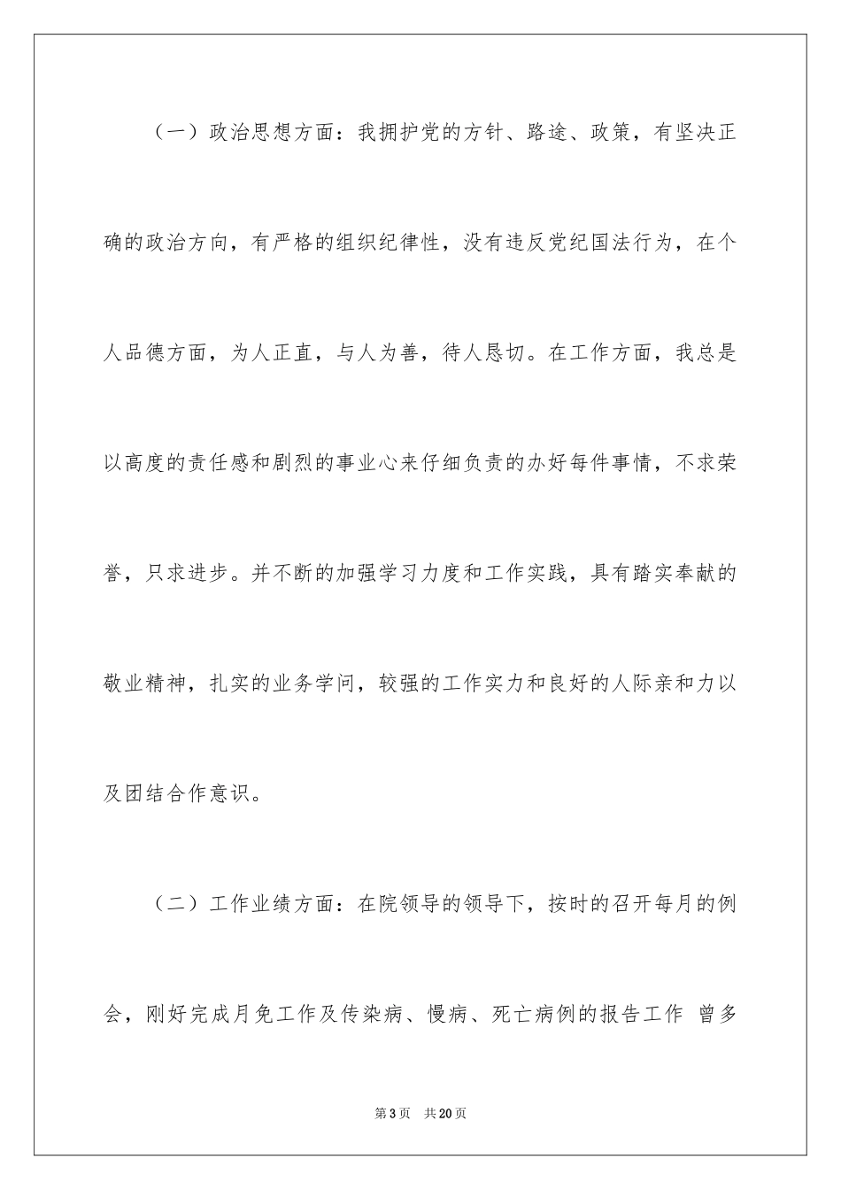 2024公共卫生科竞聘演讲稿_第3页