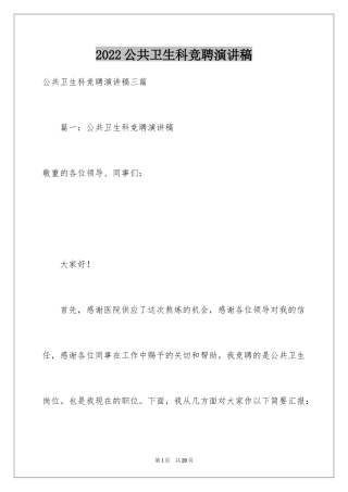 2024公共卫生科竞聘演讲稿