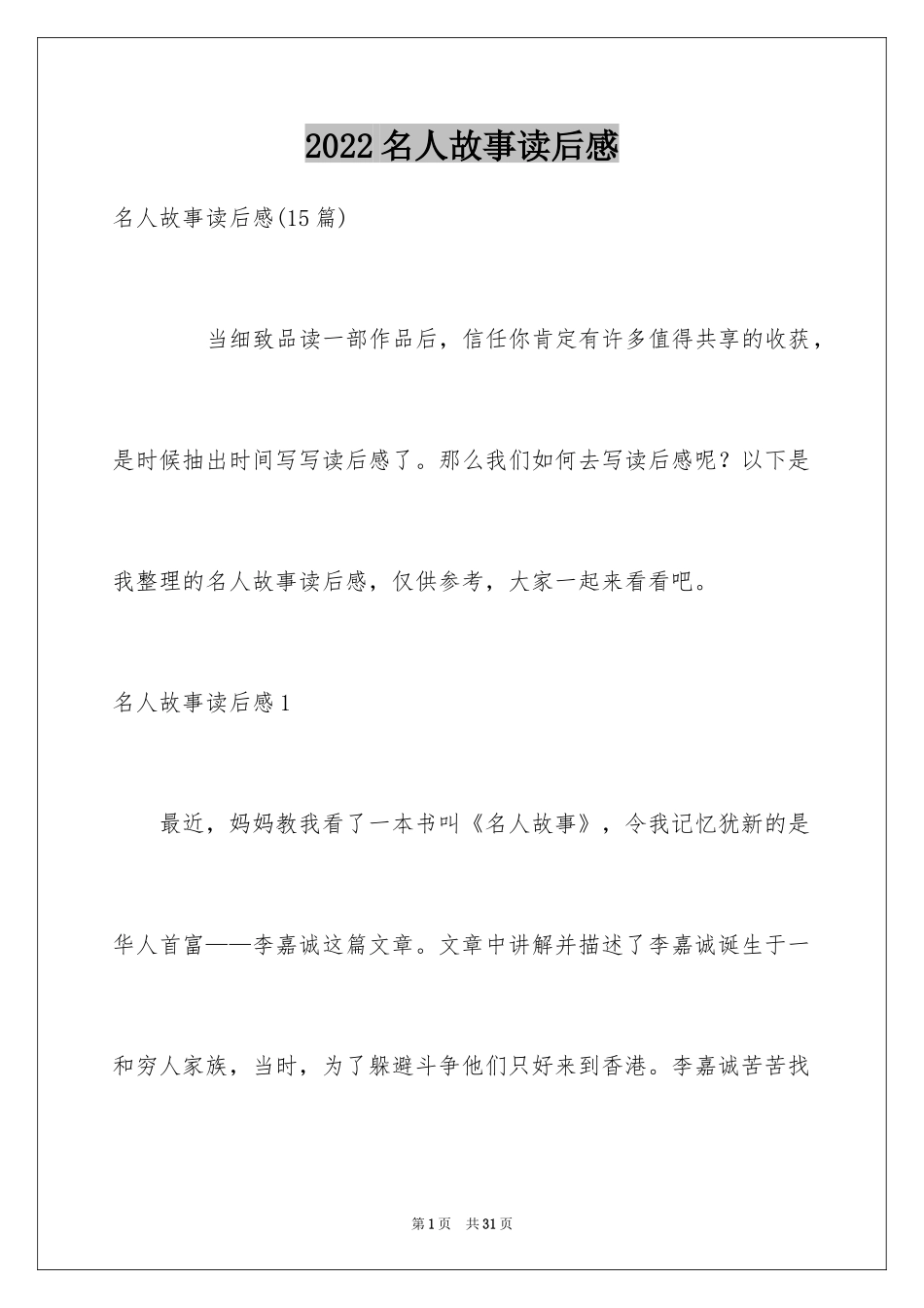 2024名人故事读后感_10_第1页