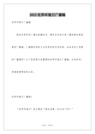 2024世界环境日广播稿_4