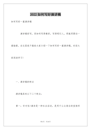 2024如何写好演讲稿