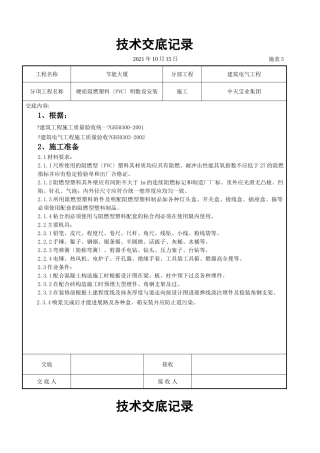 硬质阻燃塑料管（PVC）明敷设安装交底记录